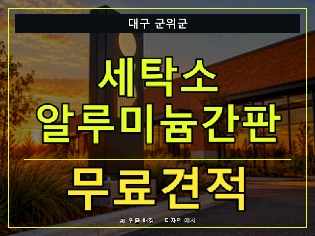 대구 군위군 세탁소 알루미늄간판 무료견적 안내 썸네일 · AI 연출 배경