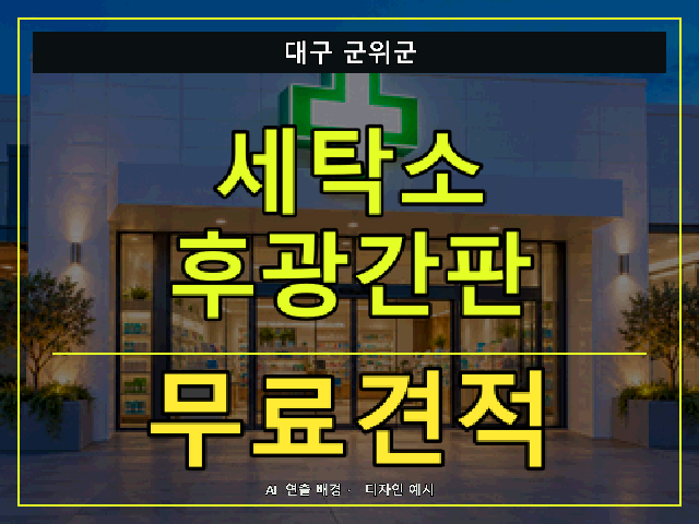대구 군위군 세탁소 후광간판 무료견적 안내 썸네일 · AI 연출 배경