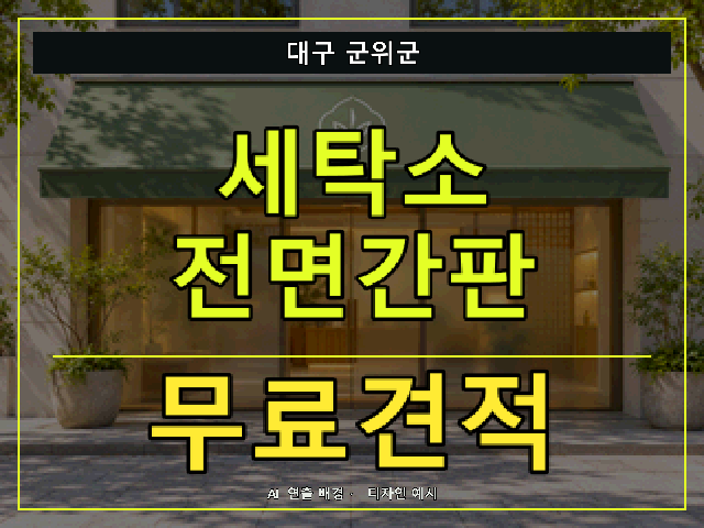 대구 군위군 세탁소 전면간판 무료견적 안내 썸네일 · AI 연출 배경