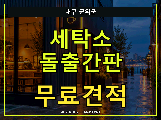 대구 군위군 세탁소 돌출간판 무료견적 안내 썸네일 · AI 연출 배경