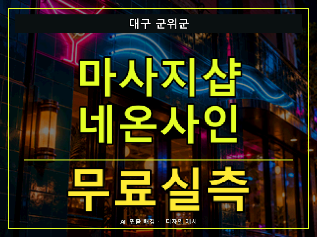 대구 군위군 마사지샵 네온사인 무료실측 안내 썸네일 · AI 연출 배경