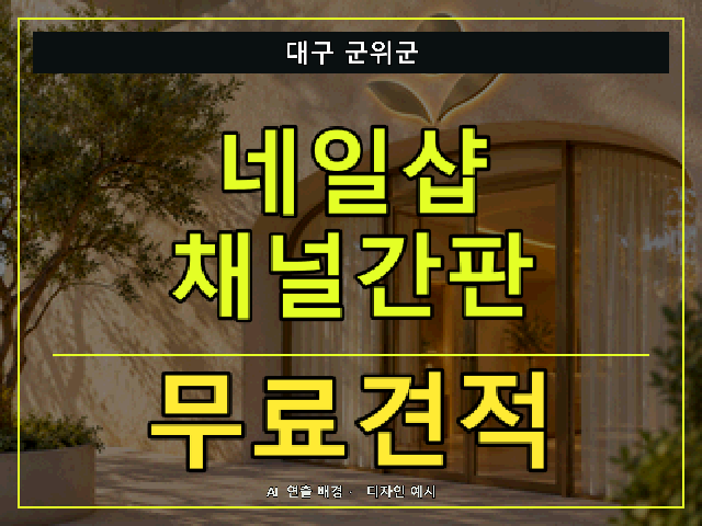 대구 군위군 네일샵 채널간판 무료견적 안내 썸네일 · AI 연출 배경