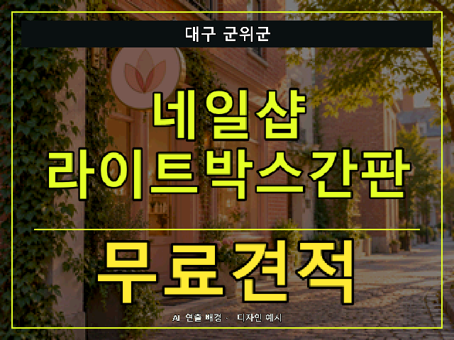 대구 군위군 네일샵 라이트박스간판 무료견적 안내 썸네일 · AI 연출 배경