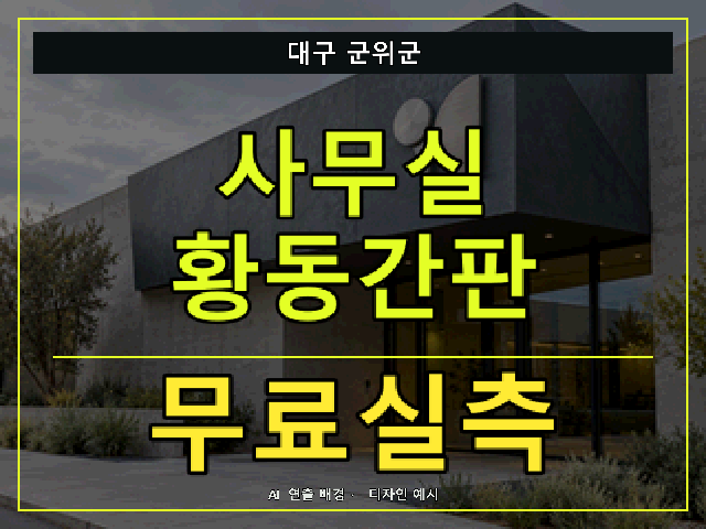 대구 군위군 사무실 황동간판 무료실측 안내 썸네일 · AI 연출 배경