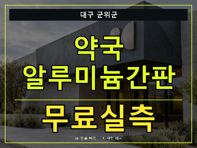 대구 군위군 약국 알루미늄간판 무료실측 안내 썸네일 · AI 연출 배경