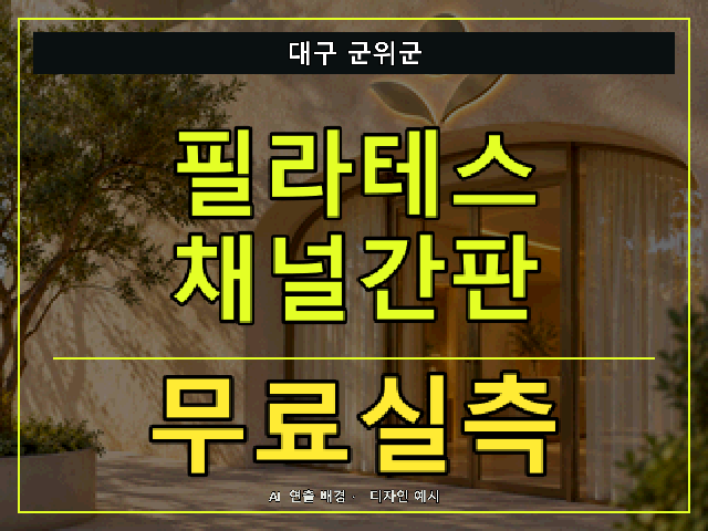 대구 군위군 필라테스 채널간판 무료실측 안내 썸네일 · AI 연출 배경