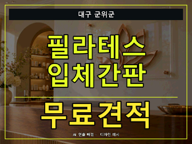 대구 군위군 필라테스 입체간판 무료견적 안내 썸네일 · AI 연출 배경