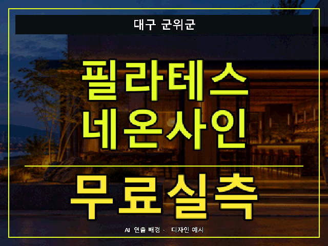 대구 군위군 필라테스 네온사인 무료실측 안내 썸네일 · AI 연출 배경