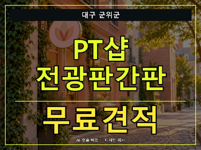 대구 군위군 PT샵 전광판간판 무료견적 안내 썸네일 · AI 연출 배경