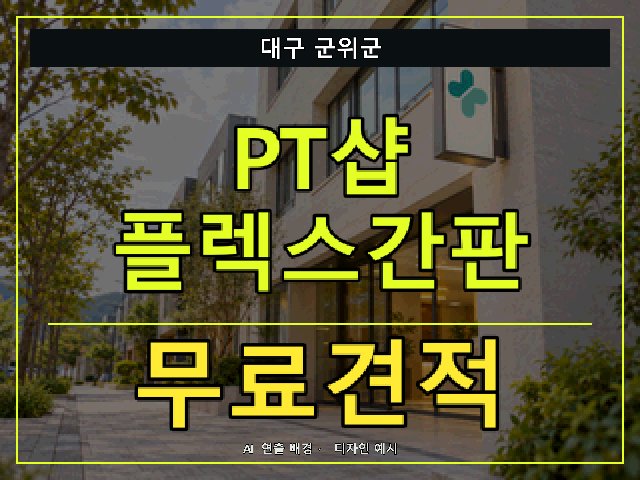 대구 군위군 PT샵 플렉스간판 무료견적 안내 썸네일 · AI 연출 배경