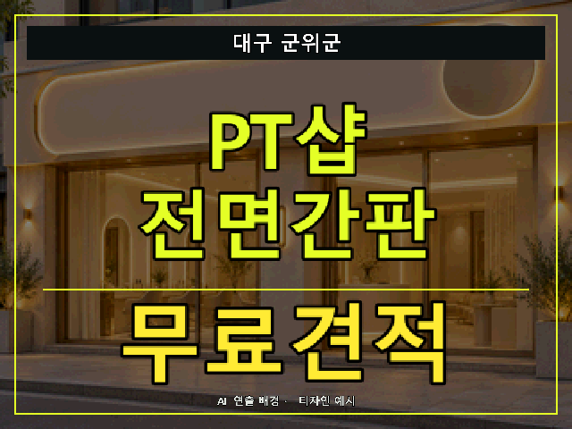 대구 군위군 PT샵 전면간판 무료견적 안내 썸네일 · AI 연출 배경