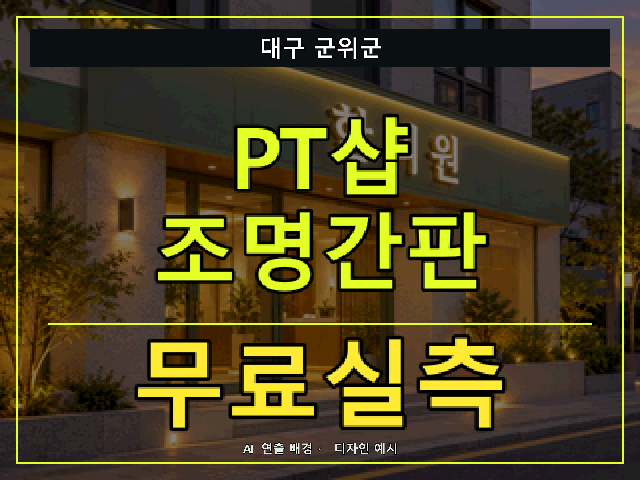 대구 군위군 PT샵 조명간판 무료실측 안내 썸네일 · AI 연출 배경