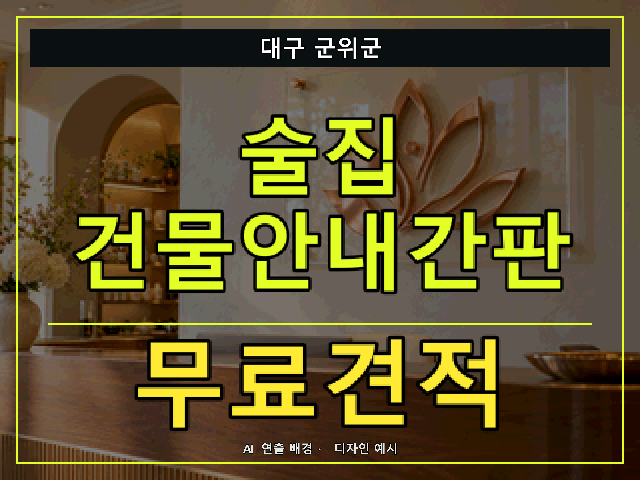 대구 군위군 술집 건물안내간판 무료견적 안내 썸네일 · AI 연출 배경