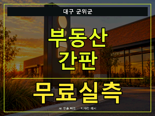 대구 군위군 부동산 간판 무료실측 안내 썸네일 · AI 연출 배경