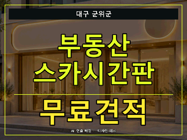 대구 군위군 부동산 스카시간판 무료견적 안내 썸네일 · AI 연출 배경