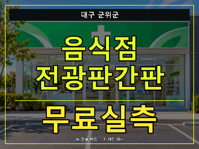 대구 군위군 음식점 전광판간판 무료실측 안내 썸네일 · AI 연출 배경
