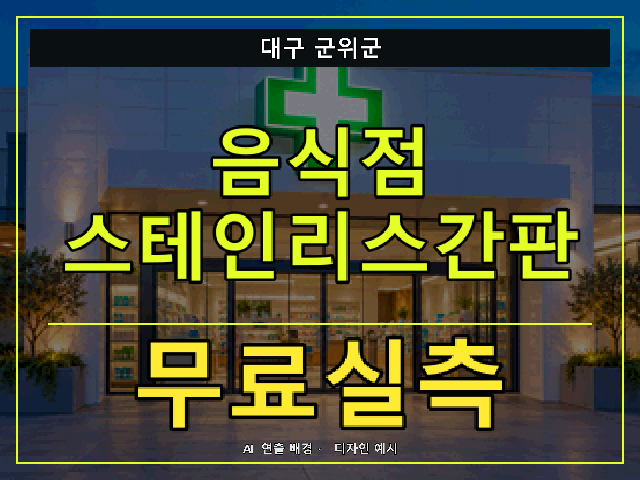 대구 군위군 음식점 스테인리스간판 무료실측 안내 썸네일 · AI 연출 배경