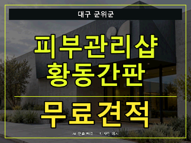대구 군위군 피부관리샵 황동간판 무료견적 안내 썸네일 · AI 연출 배경