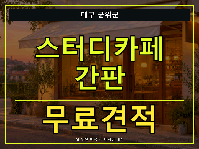 대구 군위군 스터디카페 간판 무료견적 안내 썸네일 · AI 연출 배경