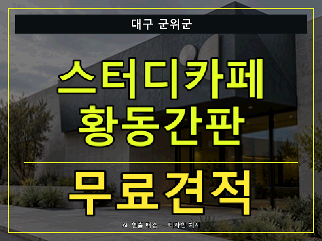 대구 군위군 스터디카페 황동간판 무료견적 안내 썸네일 · AI 연출 배경