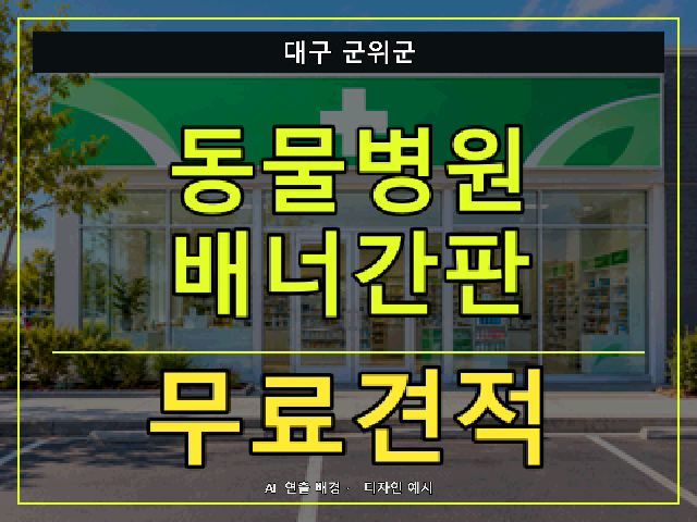 대구 군위군 동물병원 배너간판 무료견적 안내 썸네일 · AI 연출 배경