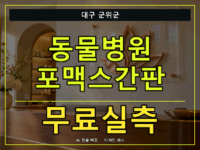 대구 군위군 동물병원 포맥스간판 무료실측 안내 썸네일 · AI 연출 배경