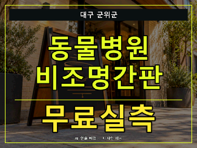 대구 군위군 동물병원 비조명간판 무료실측 안내 썸네일 · AI 연출 배경