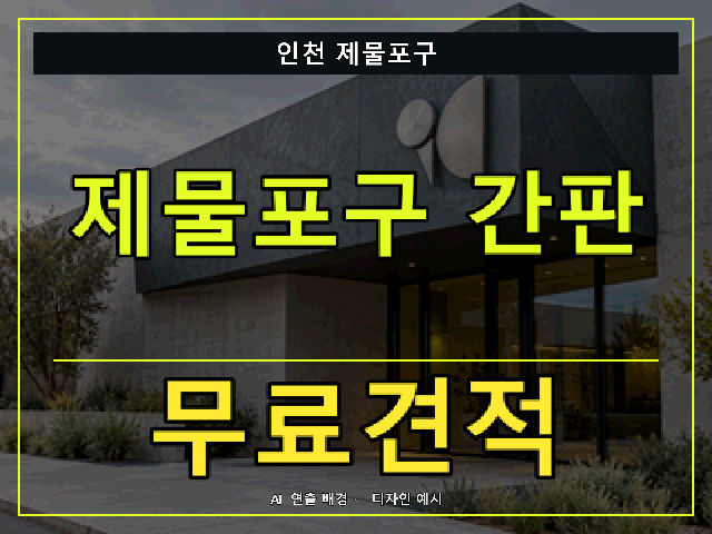 인천 제물포구 간판 제작 무료견적 안내 썸네일 · AI 연출 배경
