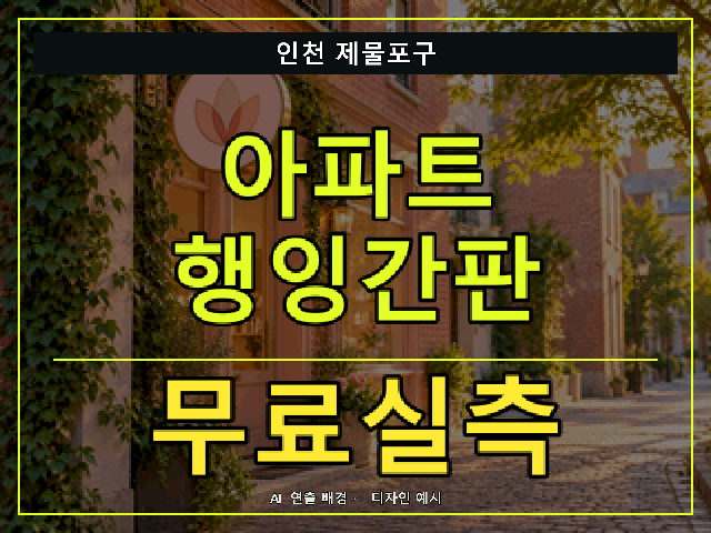 인천 제물포구 아파트 행잉간판 무료실측 안내 썸네일 · AI 연출 배경