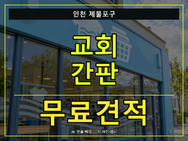 인천 제물포구 교회 간판 무료견적 안내 썸네일 · AI 연출 배경