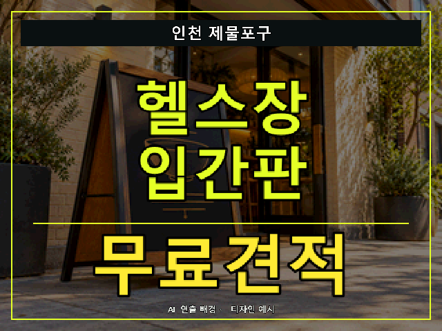 인천 제물포구 헬스장 입간판 무료견적 안내 썸네일 · AI 연출 배경