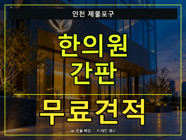 인천 제물포구 한의원 간판 무료견적 안내 썸네일 · AI 연출 배경