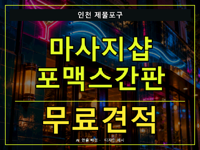 인천 제물포구 마사지샵 포맥스간판 무료견적 안내 썸네일 · AI 연출 배경
