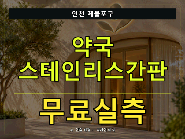 인천 제물포구 약국 스테인리스간판 무료실측 안내 썸네일 · AI 연출 배경