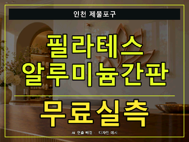 인천 제물포구 필라테스 알루미늄간판 무료실측 안내 썸네일 · AI 연출 배경