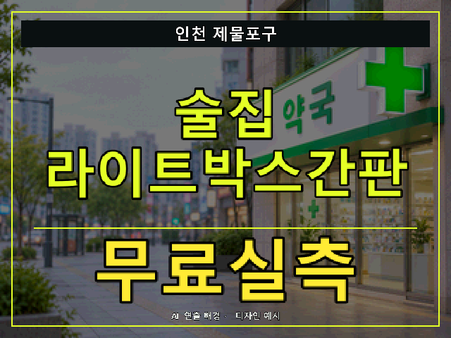 인천 제물포구 술집 라이트박스간판 무료실측 안내 썸네일 · AI 연출 배경