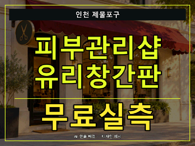 인천 제물포구 피부관리샵 유리창간판 무료실측 안내 썸네일 · AI 연출 배경