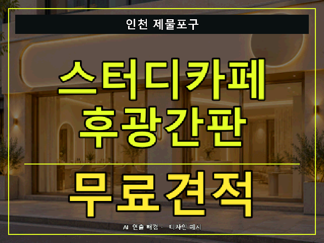 인천 제물포구 스터디카페 후광간판 무료견적 안내 썸네일 · AI 연출 배경