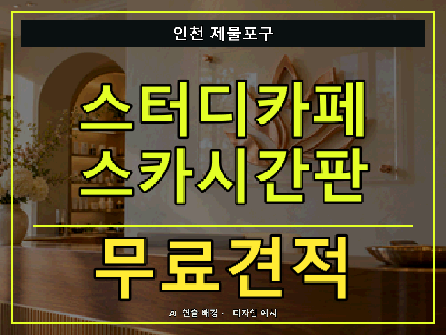 인천 제물포구 스터디카페 스카시간판 무료견적 안내 썸네일 · AI 연출 배경