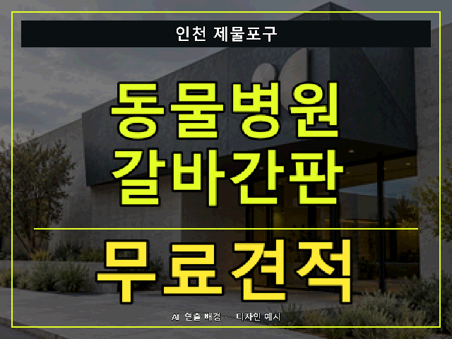 인천 제물포구 동물병원 갈바간판 무료견적 안내 썸네일 · AI 연출 배경