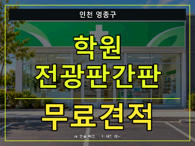 인천 영종구 학원 전광판간판 무료견적 안내 썸네일 · AI 연출 배경