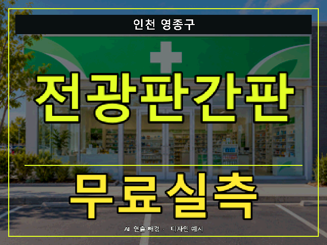 인천 영종구 전광판간판 무료실측 안내 썸네일 · AI 연출 배경