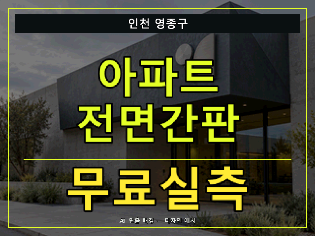 인천 영종구 아파트 전면간판 무료실측 안내 썸네일 · AI 연출 배경