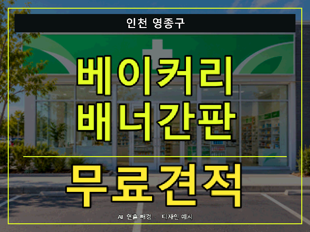 인천 영종구 베이커리 배너간판 무료견적 안내 썸네일 · AI 연출 배경
