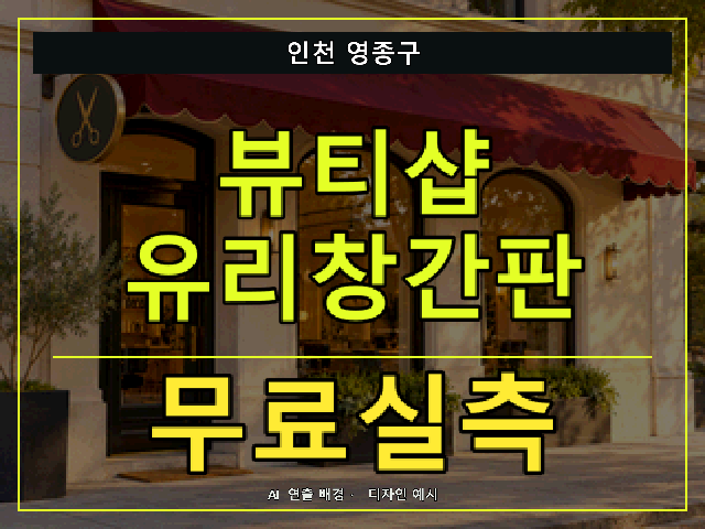 인천 영종구 뷰티샵 유리창간판 무료실측 안내 썸네일 · AI 연출 배경