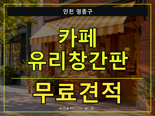 인천 영종구 카페 유리창간판 무료견적 안내 썸네일 · AI 연출 배경
