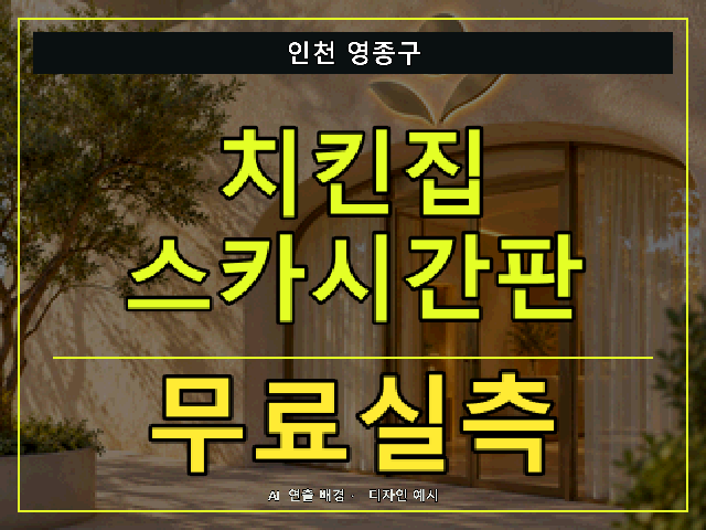 인천 영종구 치킨집 스카시간판 무료실측 안내 썸네일 · AI 연출 배경