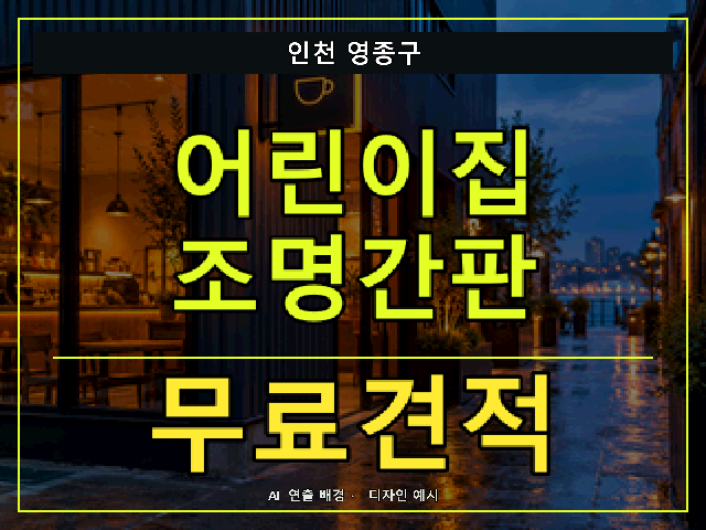인천 영종구 어린이집 조명간판 무료견적 안내 썸네일 · AI 연출 배경