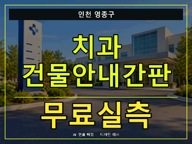인천 영종구 치과 건물안내간판 무료실측 안내 썸네일 · AI 연출 배경