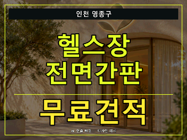 인천 영종구 헬스장 전면간판 무료견적 안내 썸네일 · AI 연출 배경